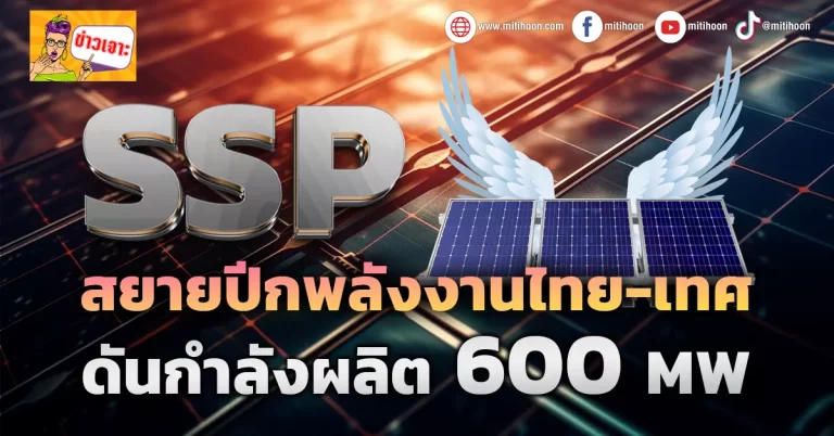 ด่วน!!! (มิติหุ้น-ข่าวเจาะ) 🔥SSP🔥 สยายปีกพลังงานไทย-เทศ ดันกำลังผลิต600 MW.