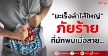เปิดโลกสุขภาพ By รพ.วิมุต : “มะเร็งลำไส้ใหญ่” ภัยร้ายที่มักพบเมื่อสาย…