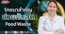 เปิดโลกสุขภาพ By รพ.วิมุต : โภชนาสำคัญ ช่วยกันลด Food Waste