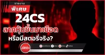 24CS ลากหุ้นขึ้นมาเชือด  หรือมีสตอรี่จริง?