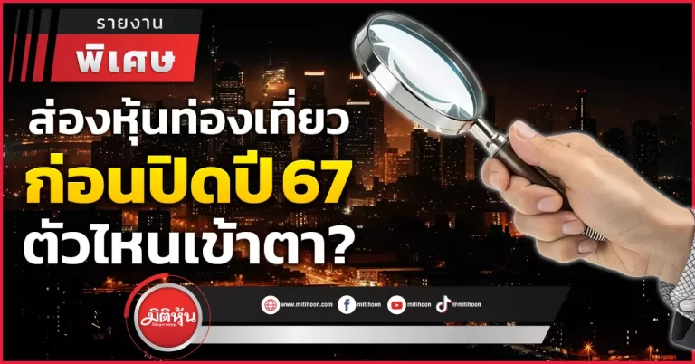 ส่องหุ้นท่องเที่ยว ก่อนปิดปี 67 ตัวไหนเข้าตา?