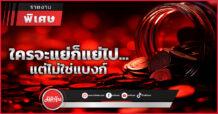 ใครจะแย่ก็แย่ไป…แต่ไม่ใช่แบงก์