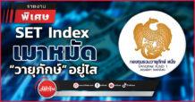 SET Index เมาหมัด “วายุภักษ์” อยู่ไส