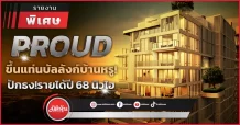 PROUD ขึ้นแท่นบัลลังก์บ้านหรู! ปักธง!รายได้ปี 68 นิวไฮ