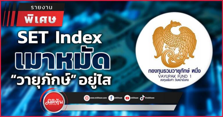  SET Index เมาหมัด   “วายุภักษ์” อยู่ไส