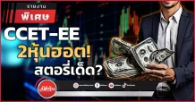 CCET-EE  2หุ้นฮอต!  สตอรี่เด็ด?