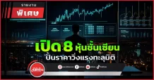 เปิด 8 หุ้นชั้นเซียน  ปั้นราคาวิ่งแรงทะลุมิติ