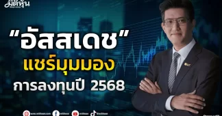 “อัสสเดช” แชร์มุมมอง การลงทุนปี 2568