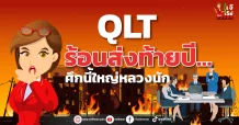 QLT ร้อนส่งท้ายปี…ศึกนี้ใหญ่หลวงนัก
