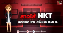 สาวไส้ NKT เคาะราคาIPOครั้งแรก 11.50 บ.