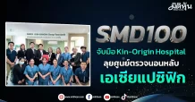 SMD100  จับมือKin-Origin Hospital  ลุยศูนย์ตรวจนอนหลับแห่งแรกในเอเซียแปซิฟิก