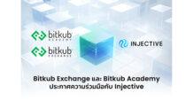 Bitkub Exchange และ Bitkub Academy ประกาศความร่วมมือกับ Injective ขยายการเติบโตของระบบนิเวศทางการเงิน Web 3.0 ในประเทศไทย