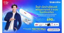 ทรูออนไลน์ ชูวิถีผู้นำเน็ตบ้านไฟเบอร์อันดับ 1 ตัวจริง เผยนวัตกรรมเทคโนโลยี  “เราเตอร์ 2 ระบบ ในเครื่องเดียว” รองรับการใช้งานผ่านอินเทอร์เน็ตไฟเบอร์  และอินเทอร์เน็ตมือถือให้ออนไลน์ต่อเนื่องไม่มีสะดุดทุกสถานการณ์ เริ่มต้นเพียงเดือนละ 690 บาท พร้อมสิทธิพิเศษมากมาย ตั้งแต่วันนี้ ถึง 31 มีนาคม 2568
