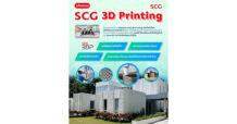พันธมิตรมั่นใจ!!!! นวัตกรรม SCG 3D Printing เติบโตทั่วโลก พลิกโฉมวงการก่อสร้างด้วยเทคโนโลยี