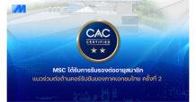 MSC ได้รับการรับรองต่ออายุสมาชิกแนวร่วมต่อต้านคอร์รัปชันของภาคเอกชนไทย ครั้งที่ 2