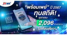 “พร้อมเพย์” ปี 2567 ทุบสถิติ! ธุรกรรม 2,096 ล้านรายการในเดือนเดียว ผู้ลงทะเบียนพุ่งแตะ 79.45 ล้านเลขหมาย