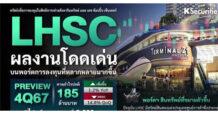 LHSC รับผลดีค่าเช่าTM21สูงขึ้น ดันจ่ายเงินปันผลที่ 76.9%