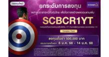 บลจ. ไทยพาณิชย์ ต้อนรับปี 68 เปิดตัวกองทุนใหม่ SCBCR1YT  กับกลยุทธ์ลงทุนตราสารหนี้-เงินฝาก ลดเสี่ยงขาดทุนเงินต้น และโอกาสรับผลตอบแทนจากสัญญาออปชั่นอ้างอิงดัชนี SET50  เสนอขายวันที่ 8-14 มกราคม 2568