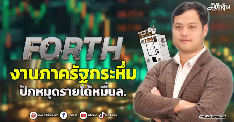 FORTH  งานภาครัฐกระหึ่ม ปักหมุดรายได้หมื่นล.