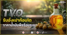 TVO  รับอั่งเปาก้อนโต  ราคาน้ำมันพืชร้อนระอุ