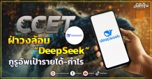 CCET  ฝ่าวงล้อม “DeepSeek”  กูรูอัพเป้ารายได้-กำไร