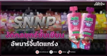 SNNP  งัดกลยุทธ์ชั้นเซียน  อัพมาร์จิ้นโตแกร่ง