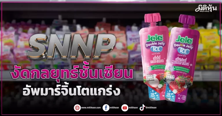 SNNP  งัดกลยุทธ์ชั้นเซียน  อัพมาร์จิ้นโตแกร่ง