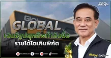 GLOBAL  เงินรัฐปลุกชีพกำลังซื้อ  รายได้โตเกินพิกัด