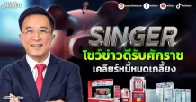 SINGER โชว์ข่าวดีรับศักราช เคลียร์หนี้หมดเกลี้ยง