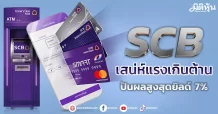 SCB  เสน่ห์แรงเกินต้าน  ปันผลสูงสุดยิลด์ 7%
