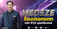 MEDEZE  ร้อนปรอทแตก  ผนึก IFCG ลุยสเต็มเซลล์