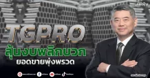 TGPRO  ลุ้นงบพลิกบวก  ยอดขายพุ่งพรวด