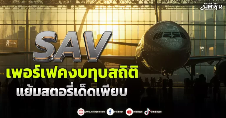 SAV  เพอร์เฟคงบทุบสถิติ  แย้มสตอรี่เด็ดเพียบ