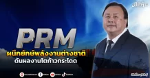 PRM  ผนึกยักษ์พลังงานต่างชาติ  ดันผลงานโตก้าวกระโดด