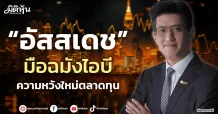 “อัสสเดช” มือฉมังไอบี ความหวังใหม่ตลาดทุน