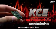 KCE  ผลงานอ่อนกำลัง  โบรกหั่นเป้ากำไร