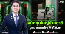 EA ผนึกทุนใหญ่ข้ามชาติ รุกยานยนต์ไฟฟ้าทั่วโลก