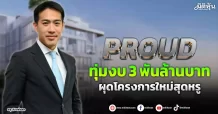 PROUD ทุ่มงบ3พันล้านบาท ผุดโครงการใหม่สุดหรู