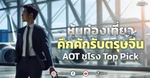 หุ้นท่องเที่ยว  คึกคักรับตรุษจีน  AOT ชูโรง Top Pick