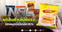 NSL  ผุดสินค้าเสน่ห์แรง ปักหมุดปีนี้โตอีก15%