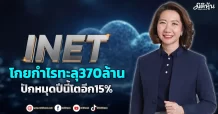 INET  โกยกำไรทะลุ370ล้าน  ธุรกิจ“คลาวด์”ทำเงินฉลุย