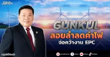 GUNKUL  ลอยลำลดค่าไฟ จ่อคว้างาน EPC