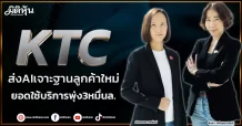 KTC  ส่งAIเจาะฐานลูกค้าใหม่  ยอดใช้บริการพุ่ง3หมื่นล.