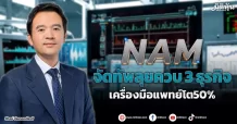 NAM  จัดทัพลุยควบ3ธุรกิจ  เครื่องมือแพทย์โต50%