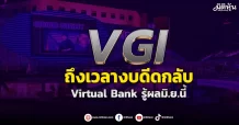 VGI  ถึงเวลางบดีดกลับ  Virtual Bankรู้ผลมิ.ย.นี้