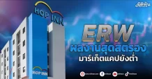 ERW  ผลงานสุดสตรอง  มาร์เก็ตแคปยังต่ำ