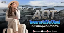 AOT โกยรายได้รับปีใหม่ เที่ยวบินพุ่งเฉียด100%