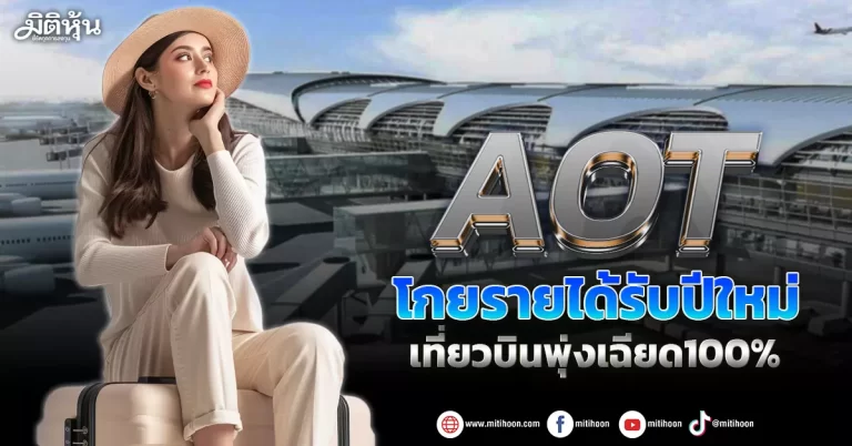 AOT  โกยรายได้รับปีใหม่  เที่ยวบินพุ่งเฉียด100%