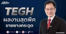 TEGH ผลงานสุดพีค ขายยางกระฉูด