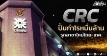 CRC ปั้นกำไรหมื่นล้าน รุกสาขาใหม่ไทย-เทศ